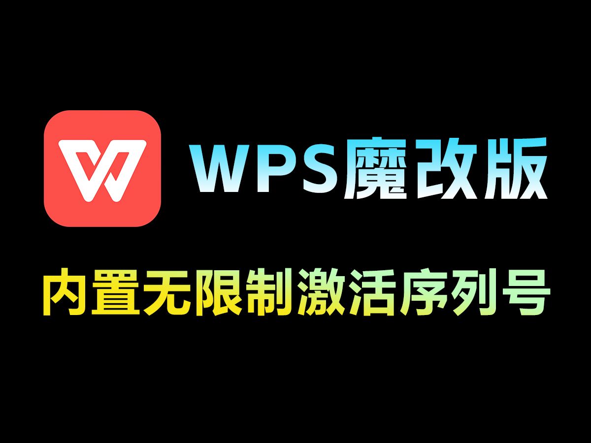 WPS魔改版|已内置无限制激活序列号,你想要的功能都有了,实在太强了!哔哩哔哩bilibili