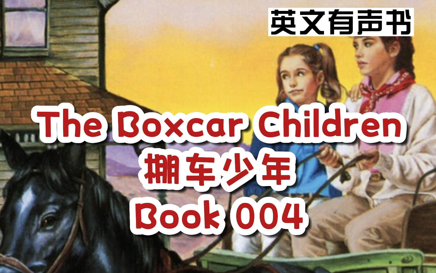 [图]【英文有声书】英文原版 棚车少年 The Boxcar Children Book 4 Mystery Ranch英文字幕