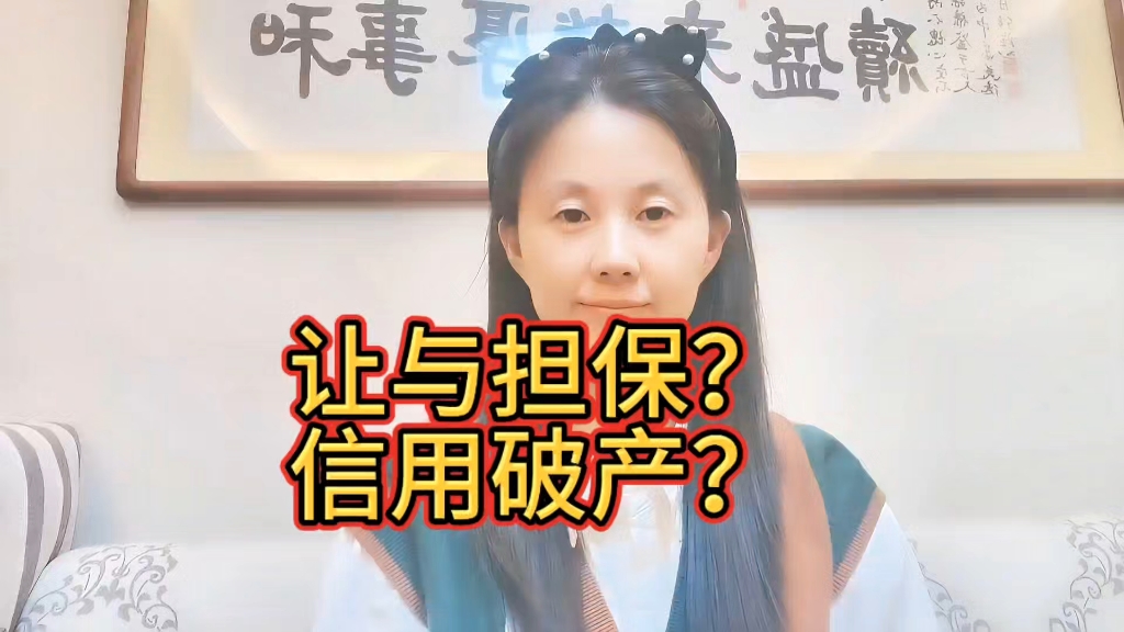 让与担保?信用破产?哔哩哔哩bilibili