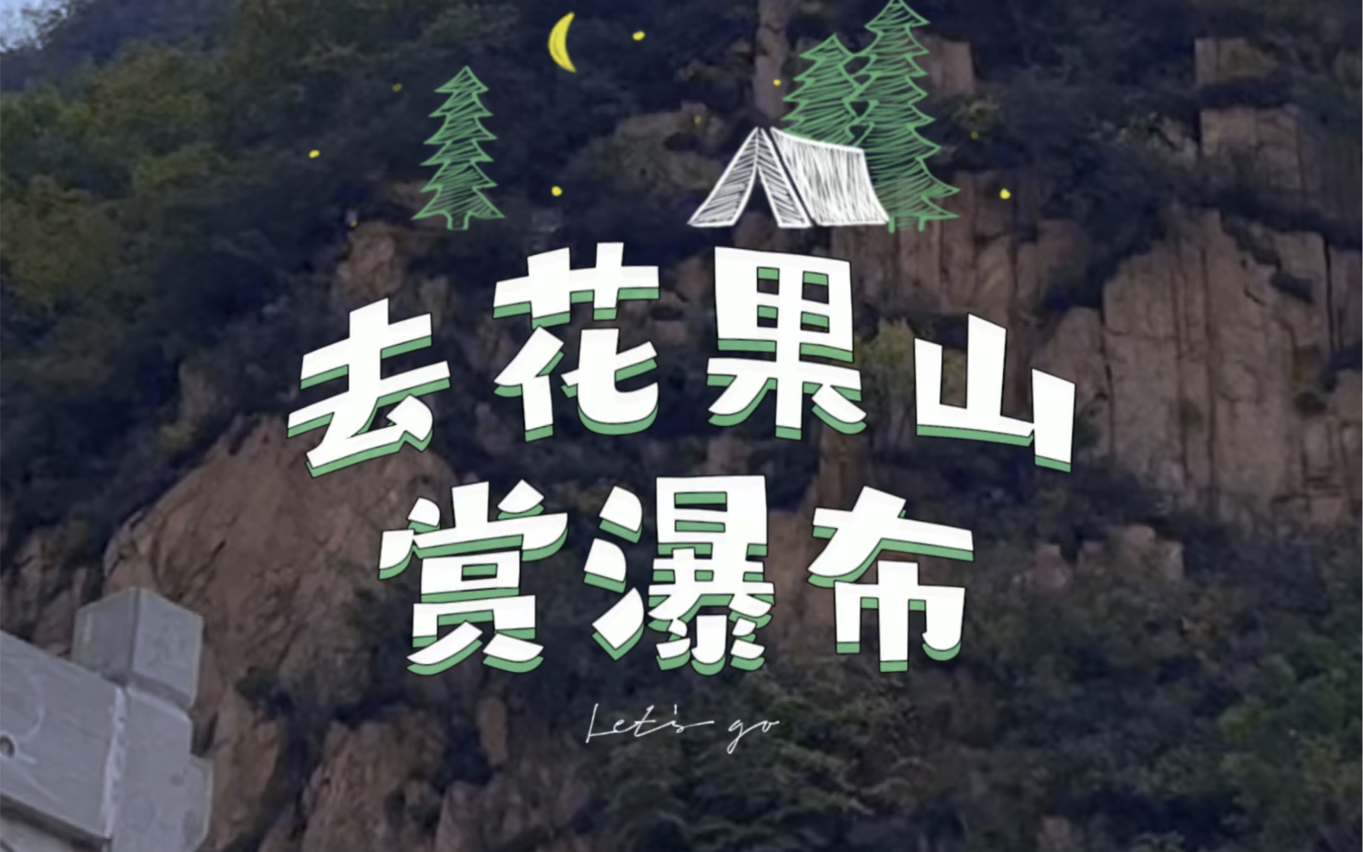 去花果山,赏瀑布喽.哔哩哔哩bilibili