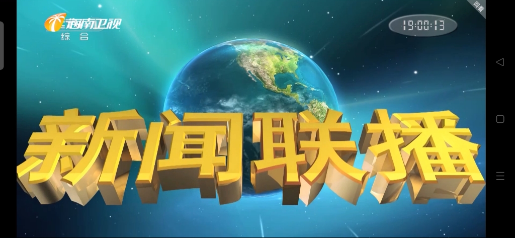 【廣播電視】海南衛視轉播央視新聞聯播過程2023.11.29
