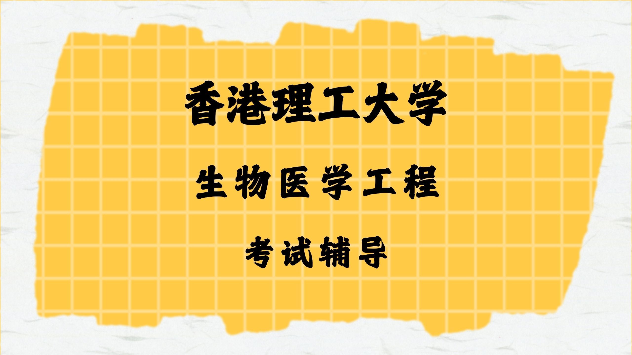 香港理工大学 生物医学工程 考试辅导哔哩哔哩bilibili