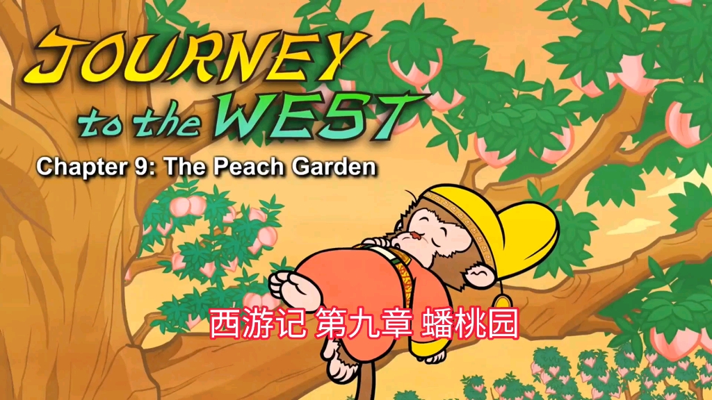 [图]【西游记英文版】第九章 The Peach Garden中英双字幕