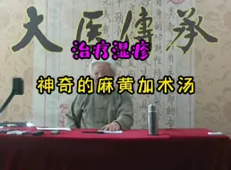 治湿疹的麻黄加术汤