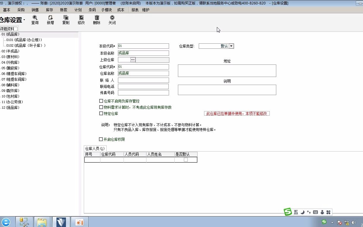 02.01高格ERP软件 ERP系统之基本模块的仓库设置哔哩哔哩bilibili