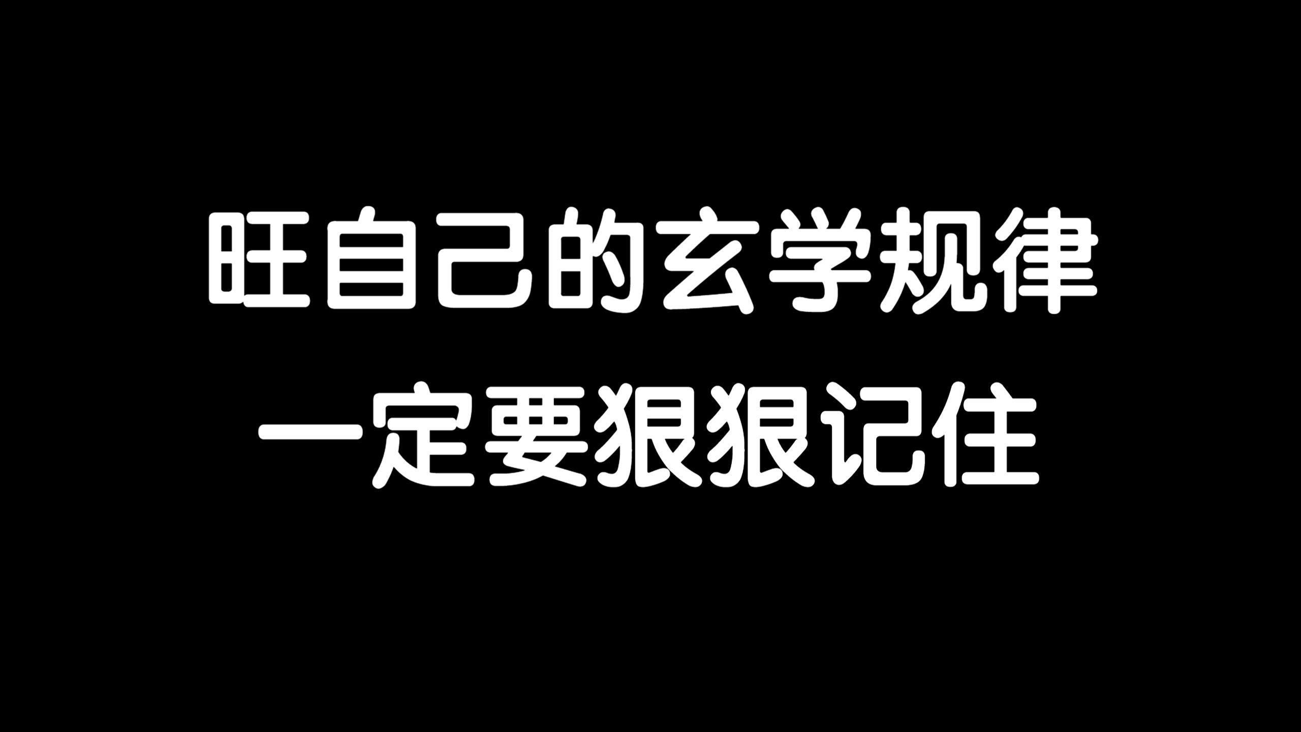 [图]【云辰】旺自己的玄学规律，一定要狠狠记住！