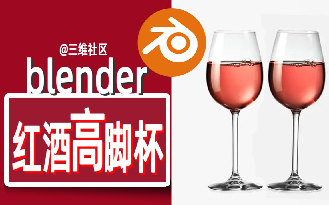 【Blender】来做一杯葡萄酒~玻璃材质和液体创建教程哔哩哔哩bilibili