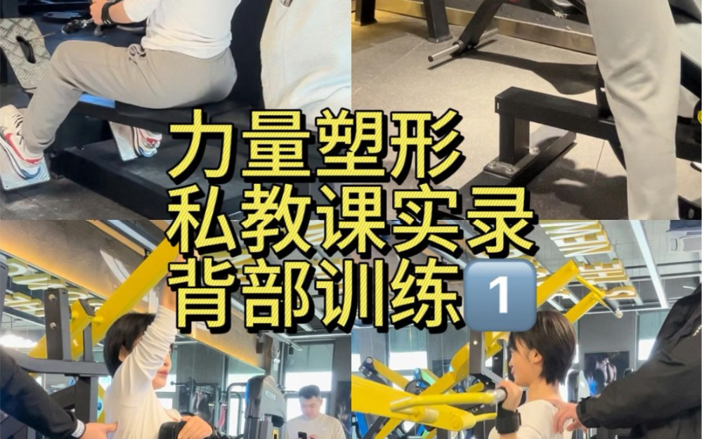 力量塑形私教课实训 少女背打造