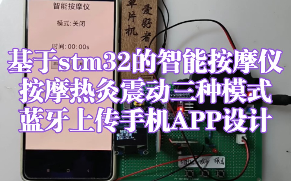 MCU315基于stm32的智能按摩仪按摩热灸震动蓝牙上传手机APP设计哔哩哔哩bilibili