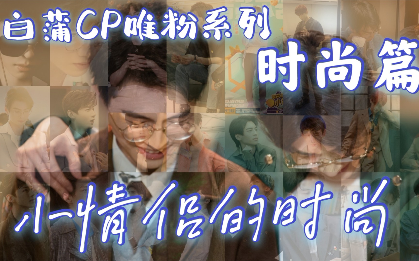 【白蒲CP|白蒲】《小情侣的时尚》节目外的糖之时尚篇哔哩哔哩bilibili