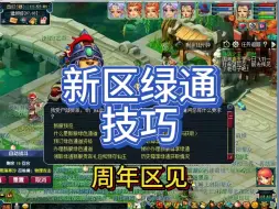 Download Video: 梦幻西游区，新区绿通技巧，还有每天时间变化