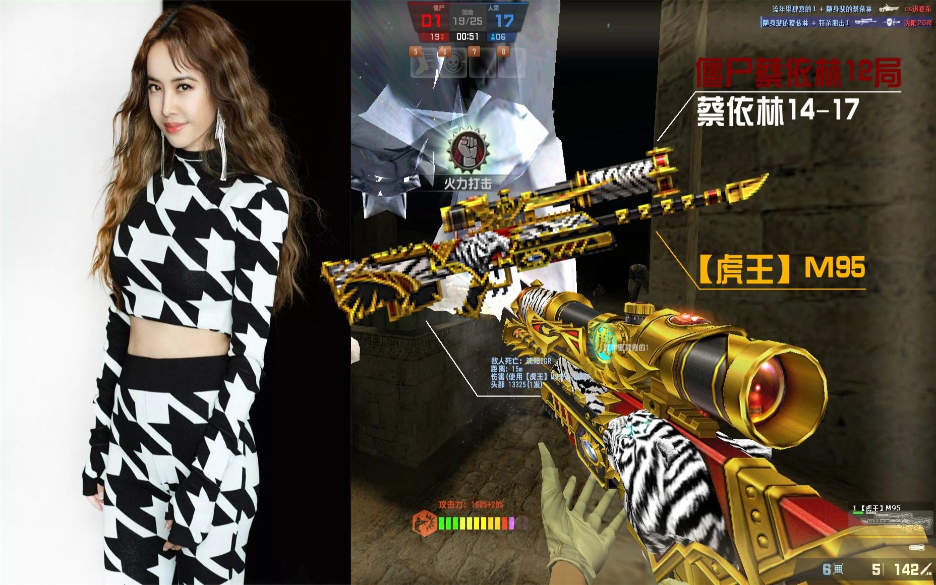 【csol】蔡依林14-17局,撼宇碎星超凡的虎王僵尸击杀英雄游戏