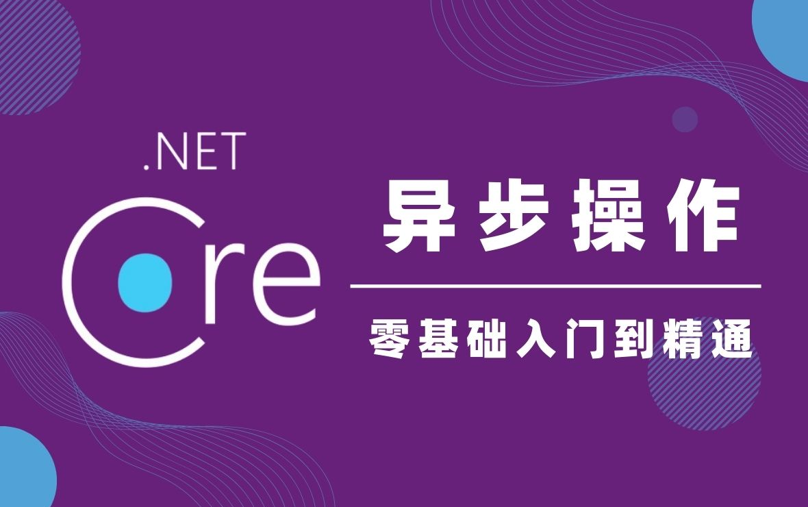 【奶爸级教程!】.NetCore小白高效入门第三步异步操技术(适用.NET/.NET5/.NET6/.NET7/.NET Core/ASP.NET Core)哔哩哔哩bilibili