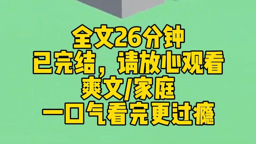 【完结文】上一世,我和她被同时领养了. 她被领进一个冷漠森严的家庭里,最后被逼至抑郁,走向绝路. 而我这个阴暗丧批,则被一个和蔼宽和的家庭退...