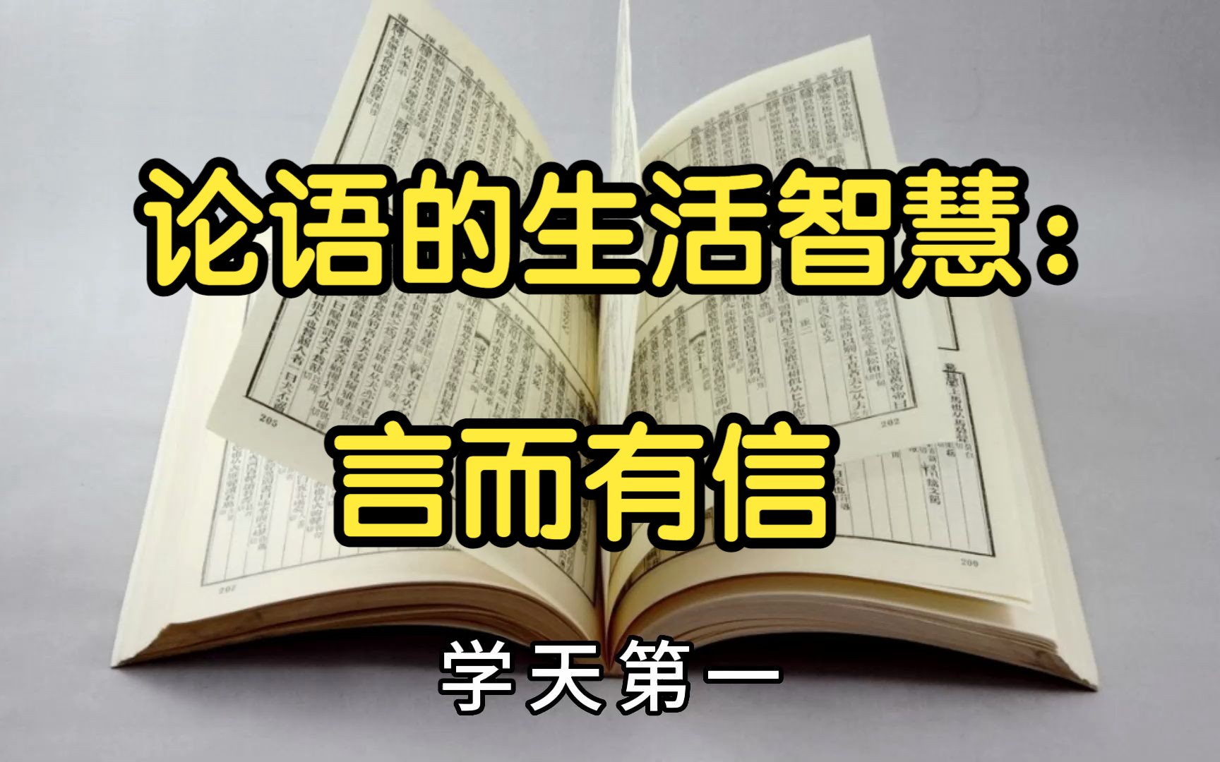 《论语的生活智慧》:壹、学天篇:07、言而有信 | 曾仕强哔哩哔哩bilibili