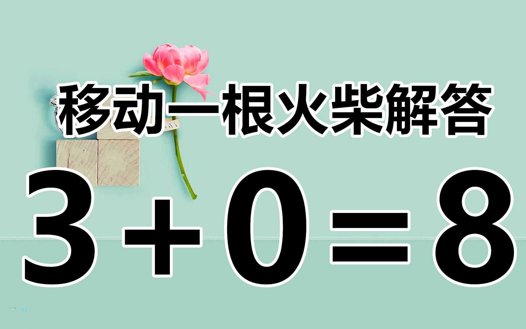 [图]趣味数学题3+0=8，3秒思考挑战，谁能成功？