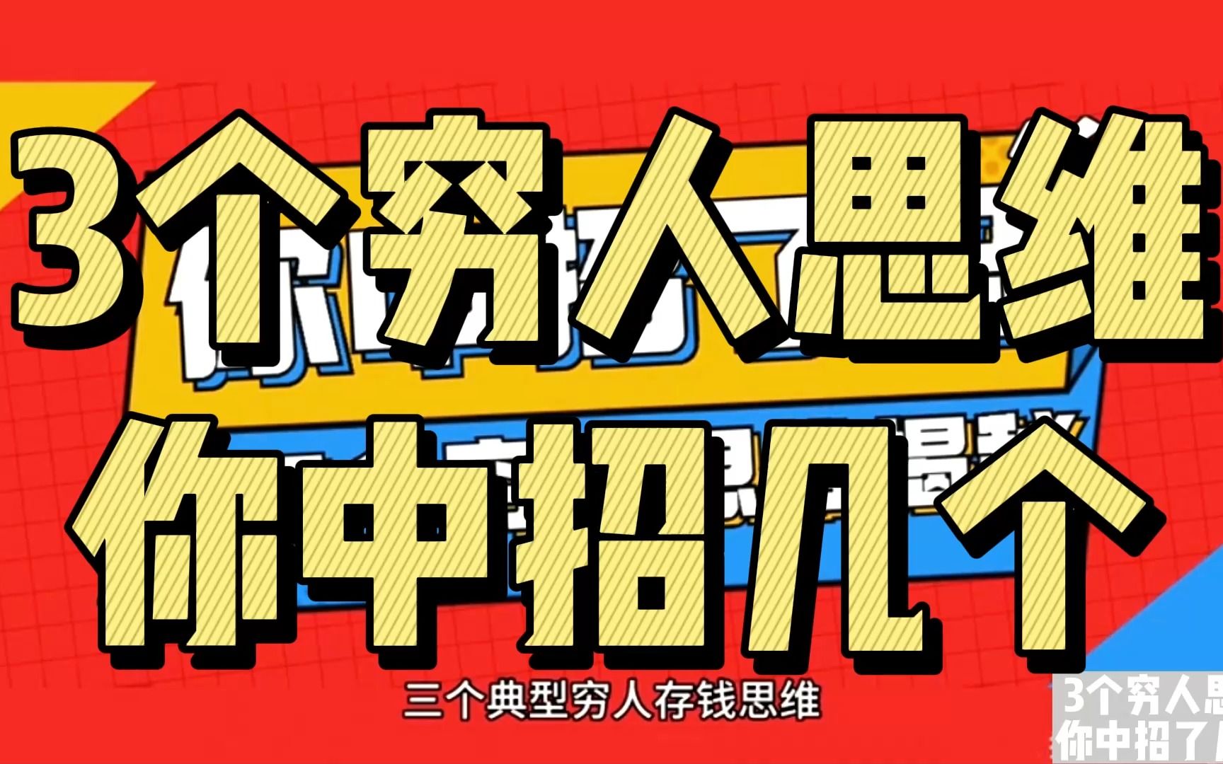 [图]3个穷人思维，你中招了几个？ #399俱乐部 #财商思维