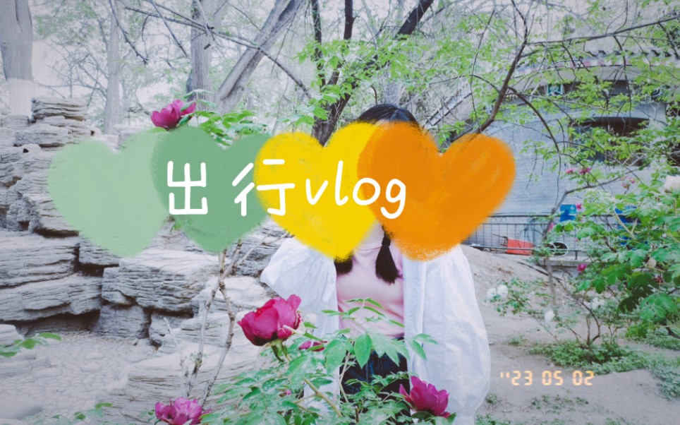 vlog/第一次当旅行博主,记录一下生活哔哩哔哩bilibili