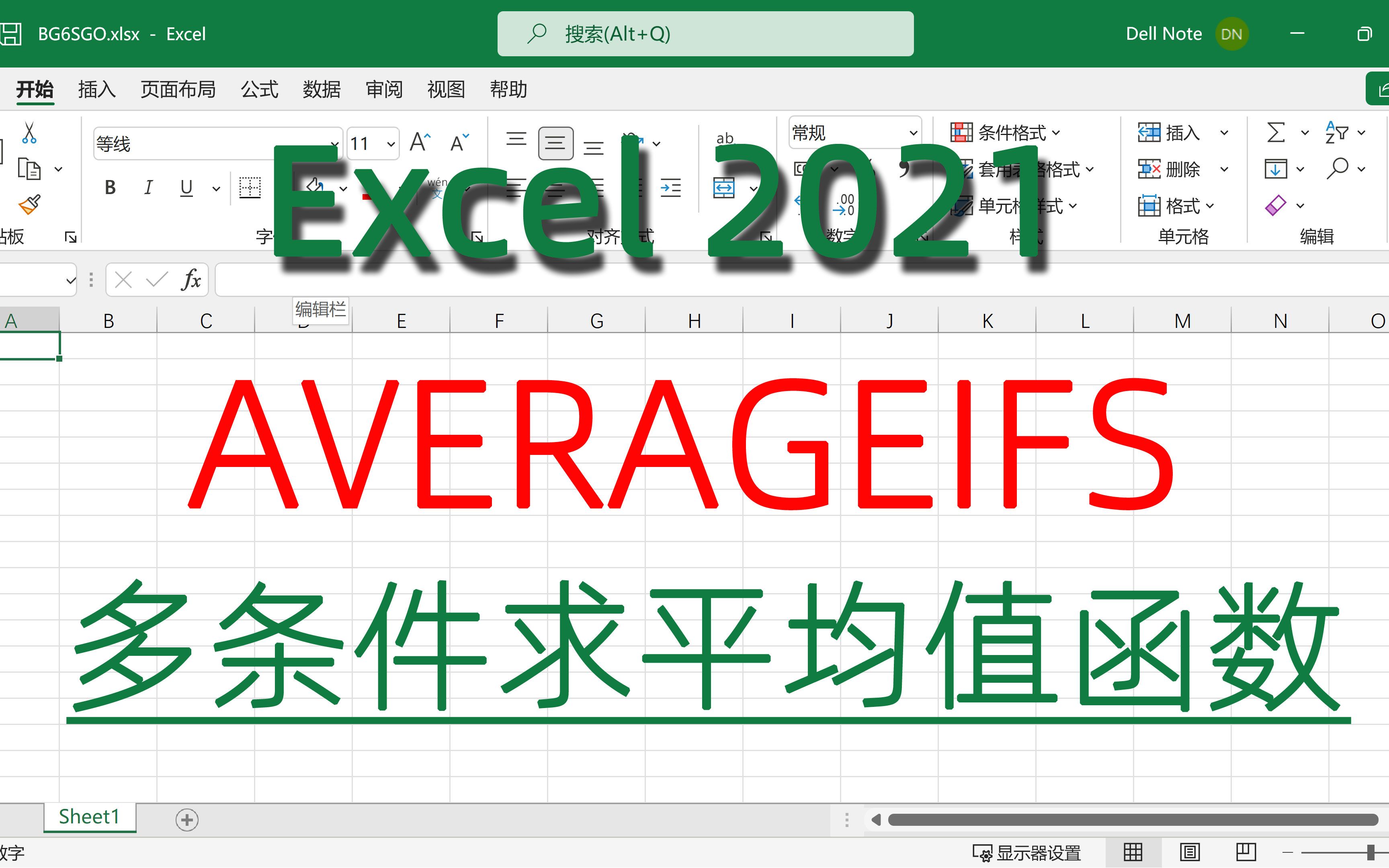 Excel2021多条件求平均值函数AVERAGEIFS计算规定取值范围有效数据的平均值哔哩哔哩bilibili