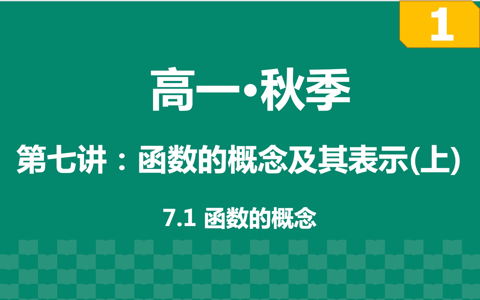 [图]【高一·上】第七讲：函数的概念及其表示(上) part1:函数的概念