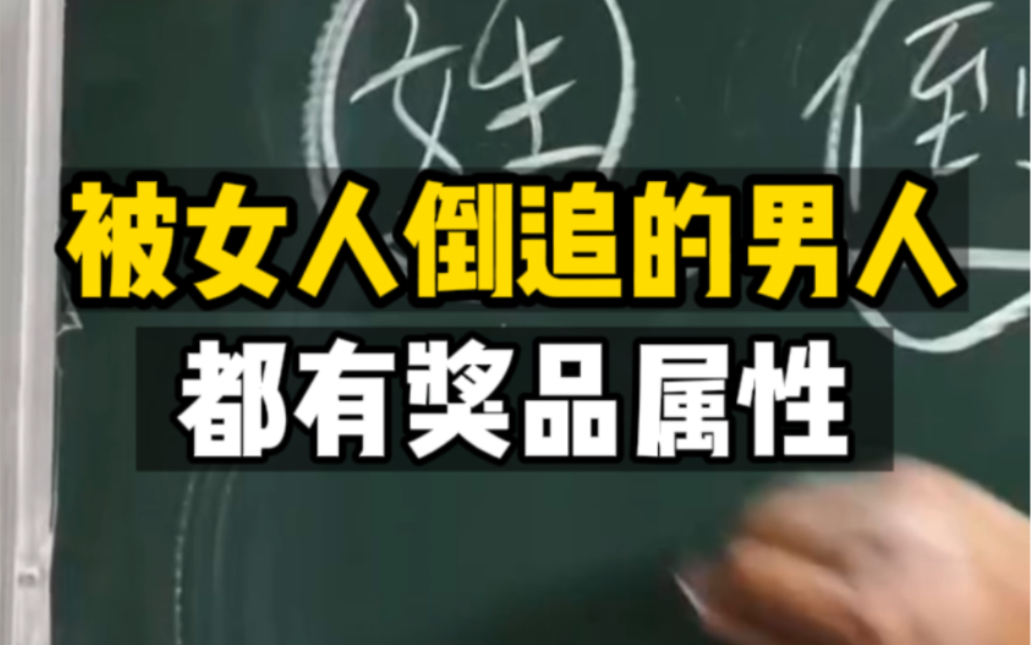 [图]被女人倒追的男人，都有奖品属性。