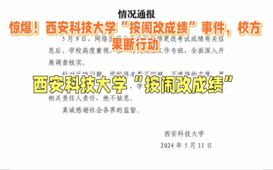 惊爆!西安科技大学“按闹改成绩”事件,校方果断行动哔哩哔哩bilibili