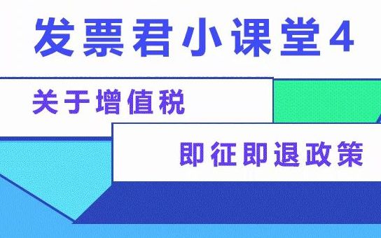 纳税人必看!关于增值税即征即退政策,你必须知道!哔哩哔哩bilibili