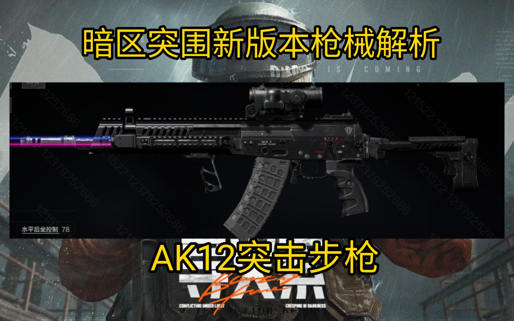 暗区新版步枪之王!全能之神AK12!