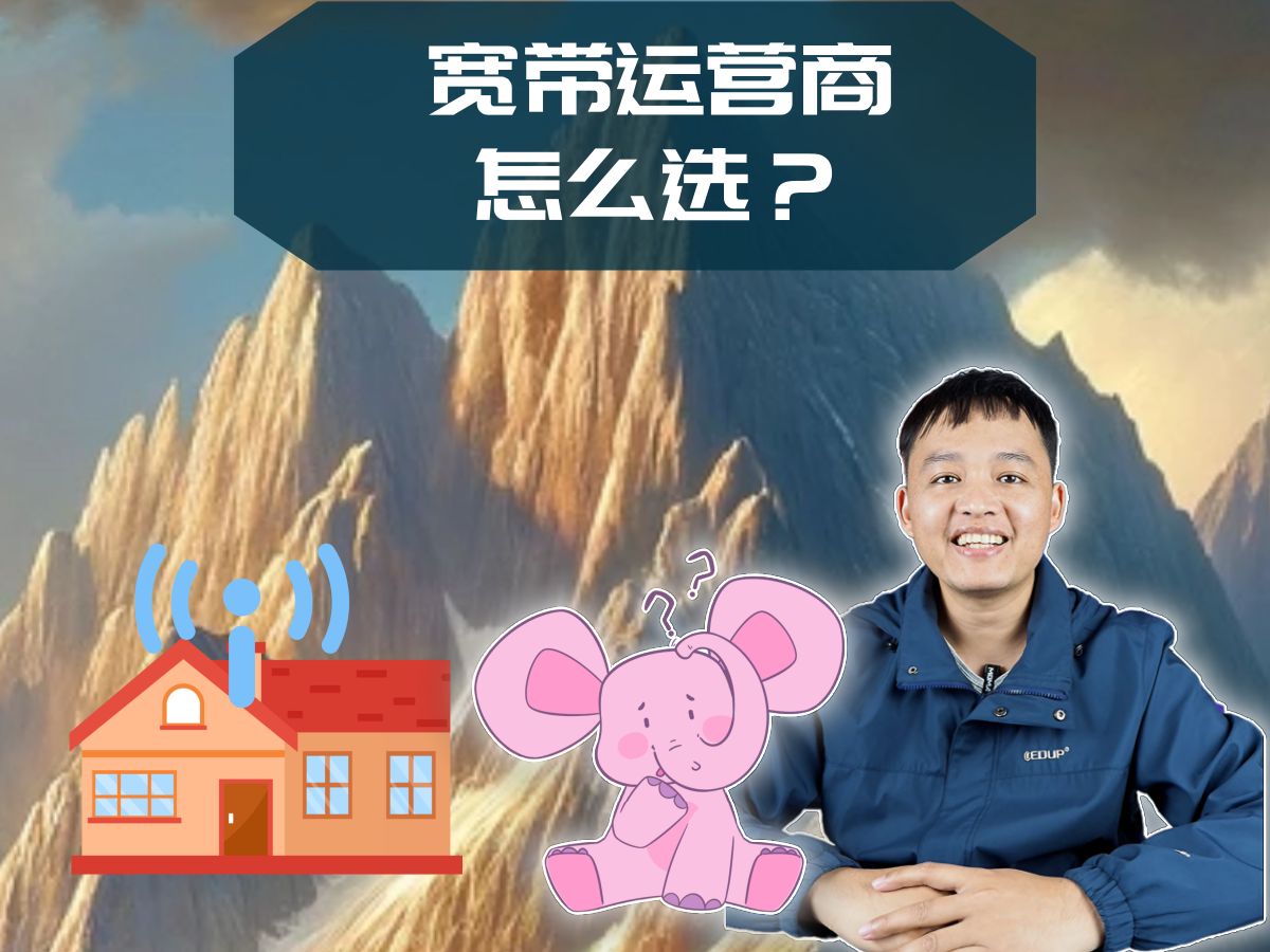 家庭宽带如何选择合适的运营商,哪个更好?哔哩哔哩bilibili