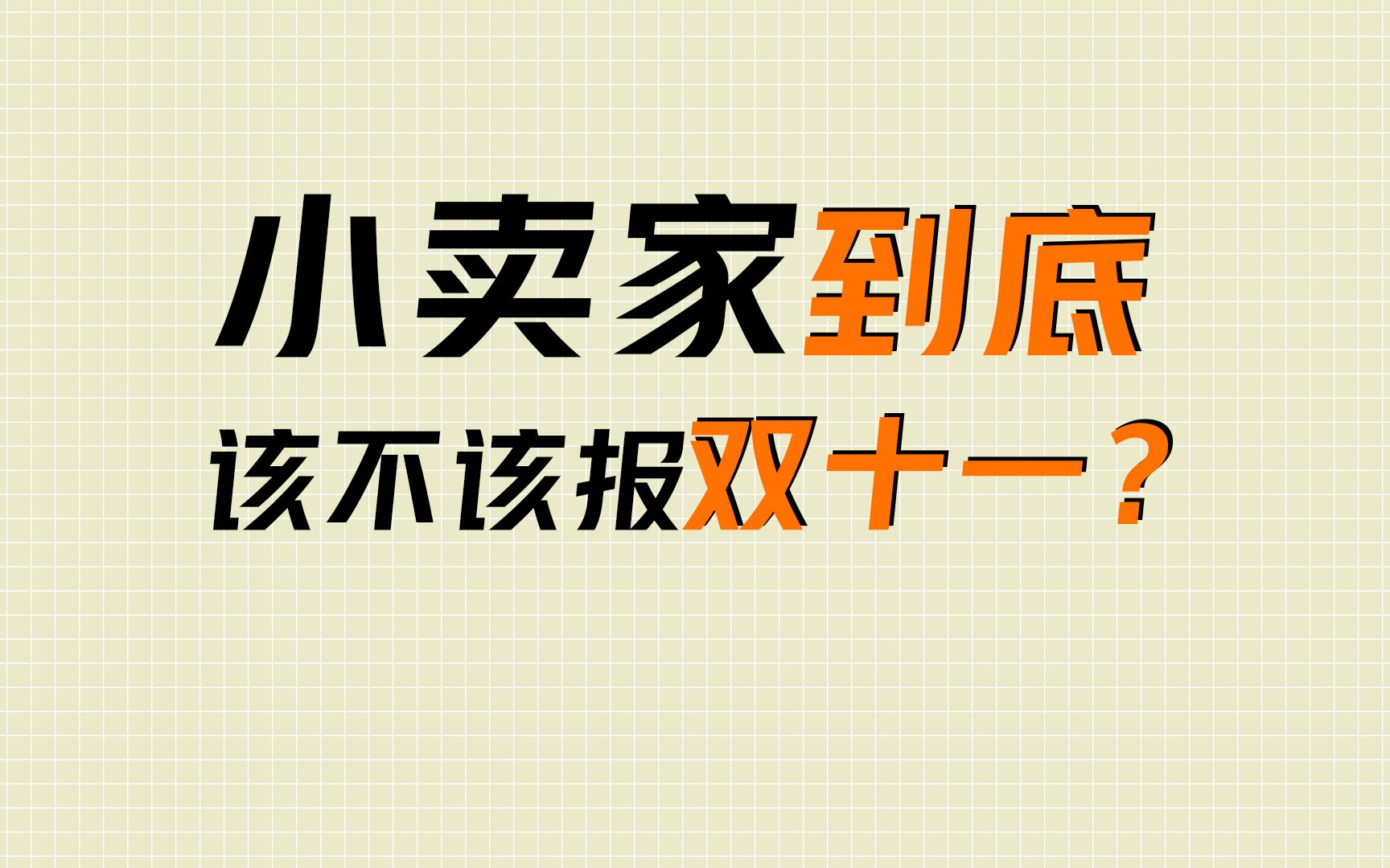 做淘宝小卖家到底该不该报双十一?哔哩哔哩bilibili