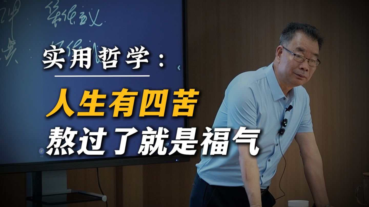 人生有四苦，熬过了就是福