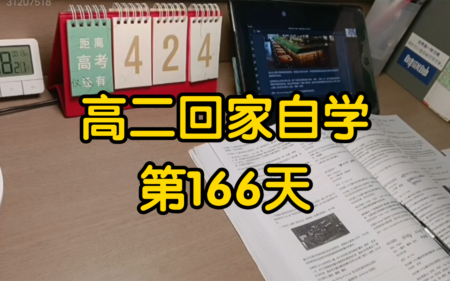 【高中自学】高二回家自学,第166天哔哩哔哩bilibili