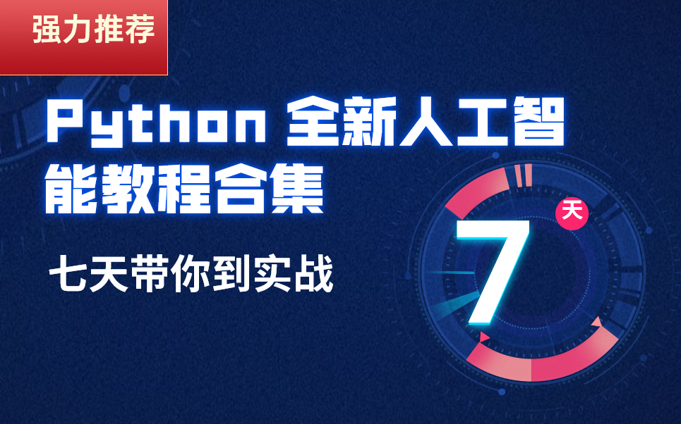 强力推荐!Python 人工智能视频教程全集 7 天 从入门到精通【全新人工智能教程合集,理论+实战 赶紧拿走】哔哩哔哩bilibili