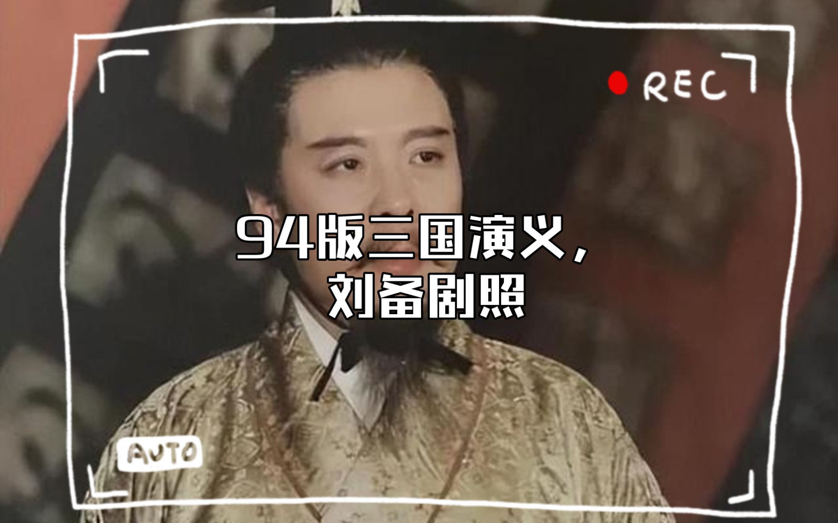 "94版三国演义:孙彦军版刘备,仁德之君完美呈现"哔哩哔哩bilibili