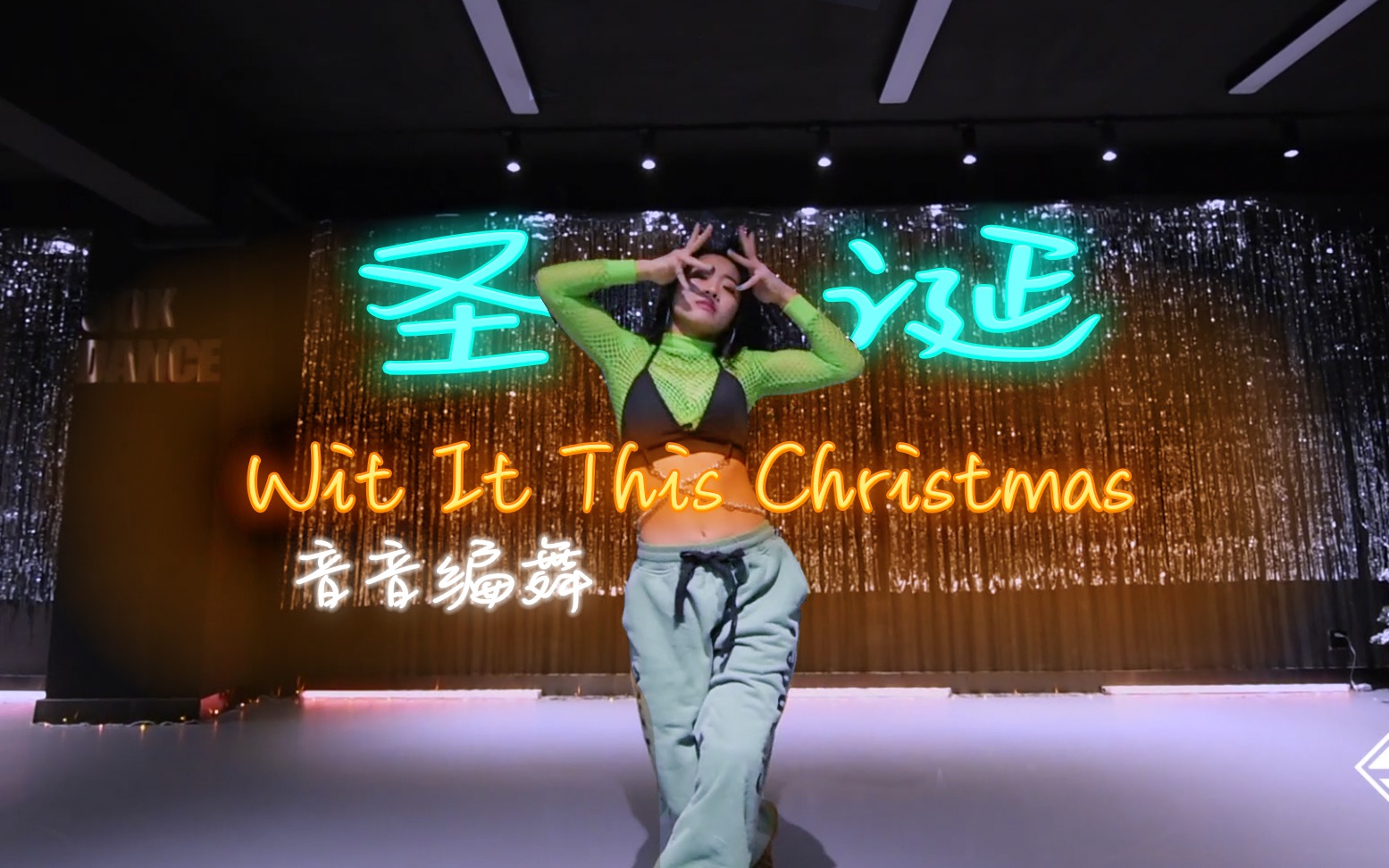 【圣诞舞】长沙五十刻 | 音音编舞《Wit It This Christmas》哔哩哔哩bilibili