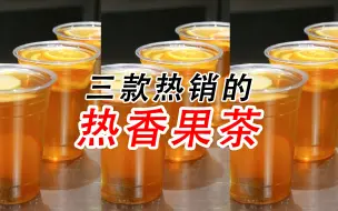 Download Video: 三款冬天摆摊非常好卖的热香果茶，做法简单（小兔奔跑茶饮培训）