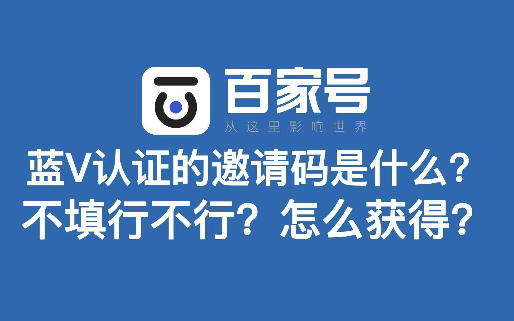 百度企业百家号蓝v认证的邀请码是什么?不填行不行 怎么获得?