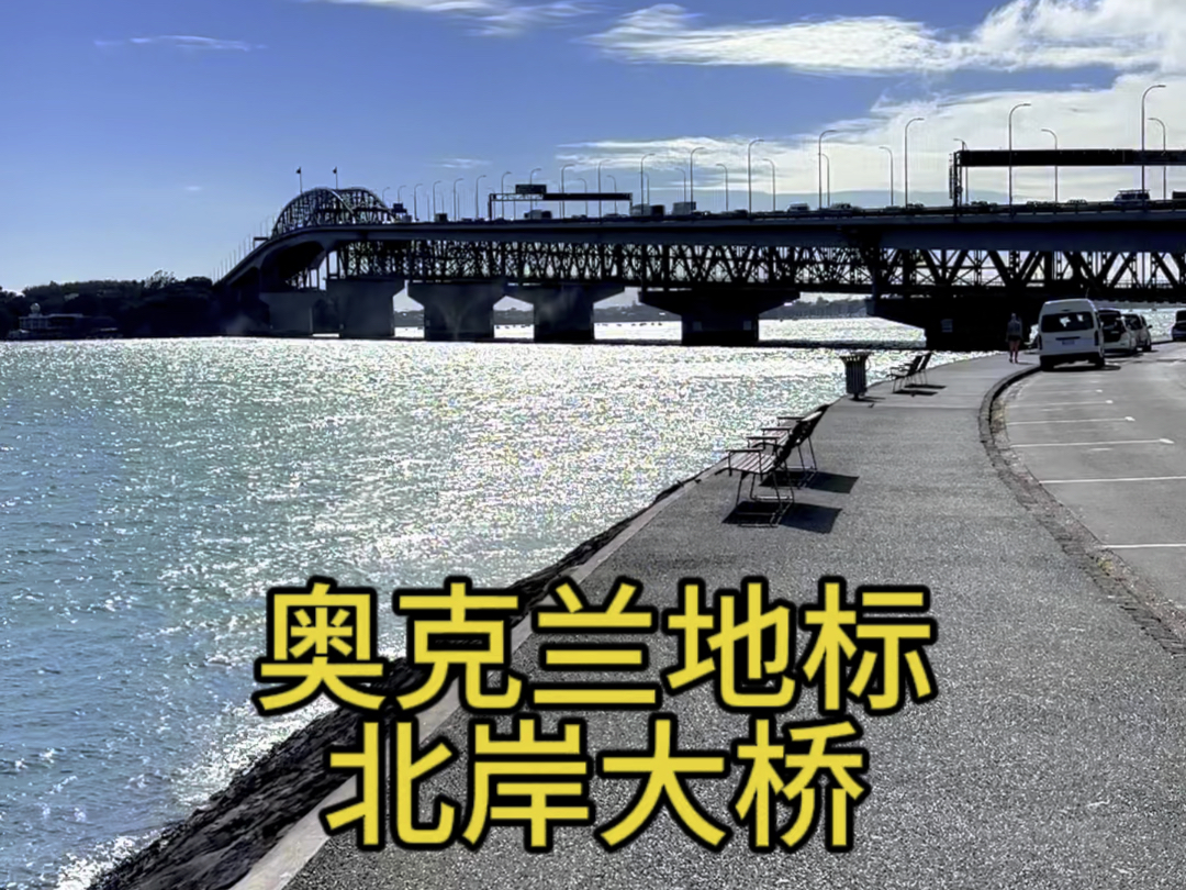 新西兰奥克兰北岸大桥(Auckland Harbour Bridge海港大桥)和西港码头(Westhaven)哔哩哔哩bilibili