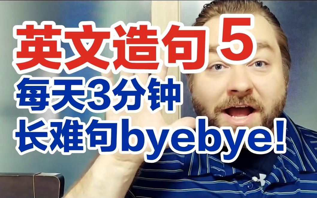 [图]【52集全英文字幕】每天3分钟，长难句byebye！学习像母语人士一样用英语快速造句 轻松掌握50个最常用的英语动词 高频万能英语句型结构讲解操练分析积累大全