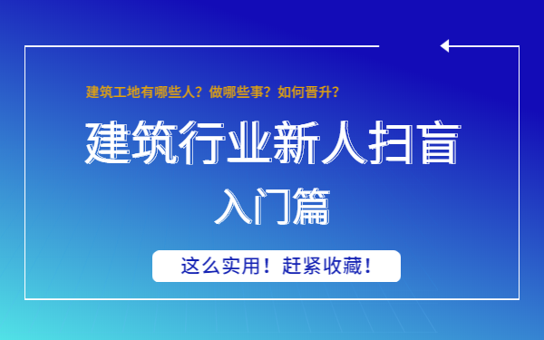 建筑工程施工入门扫盲课程(建筑工程施工、建筑施工岗位、建筑施工全过程、建筑施工图纸入门、施工单位分类及架构、施工单位项目部、建筑业八大员、...