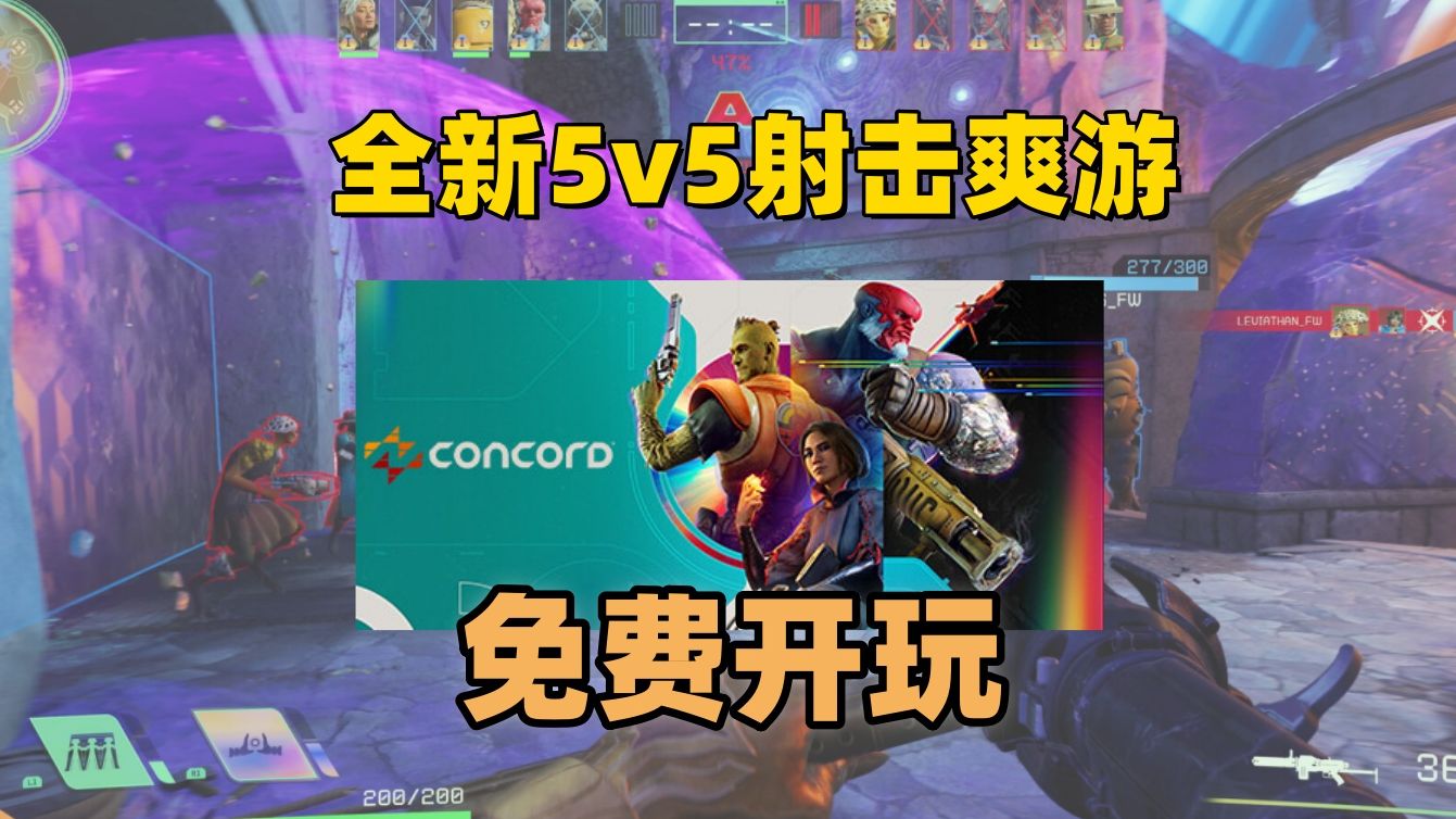 [图]【免费开玩】全新5v5动作射击游戏《星鸣特攻》Concord™