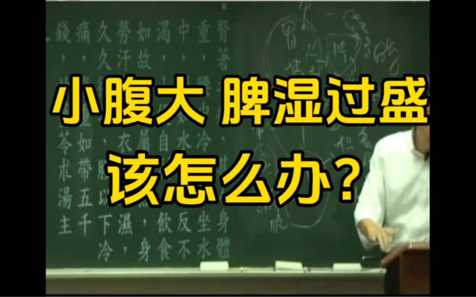 [图]倪师：小腹大，脾湿过盛该怎么办？