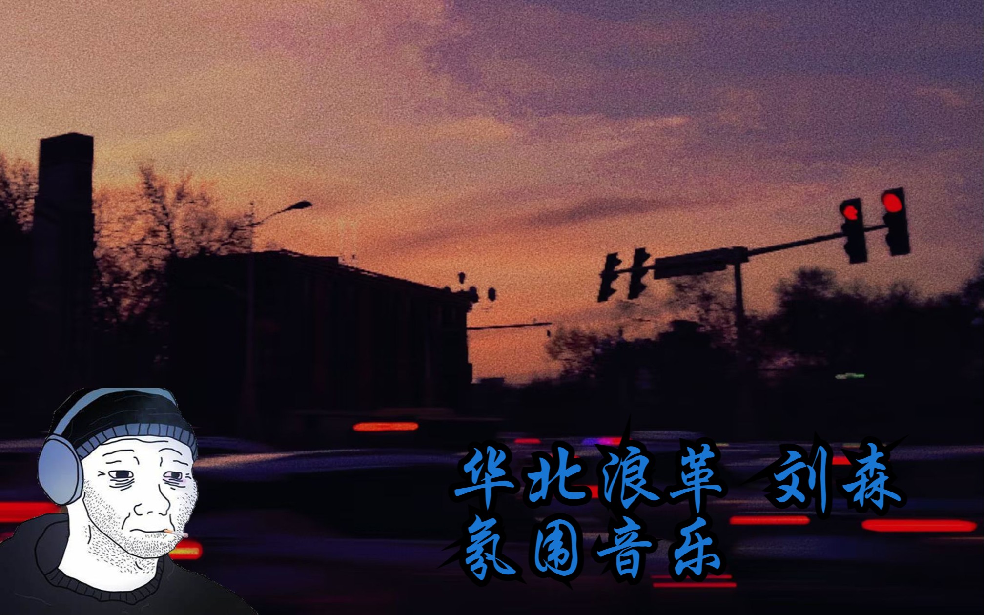 【刘森 华北浪革 氛围音乐】周六放学的傍晚在站台等车,夕阳沉底,耳机