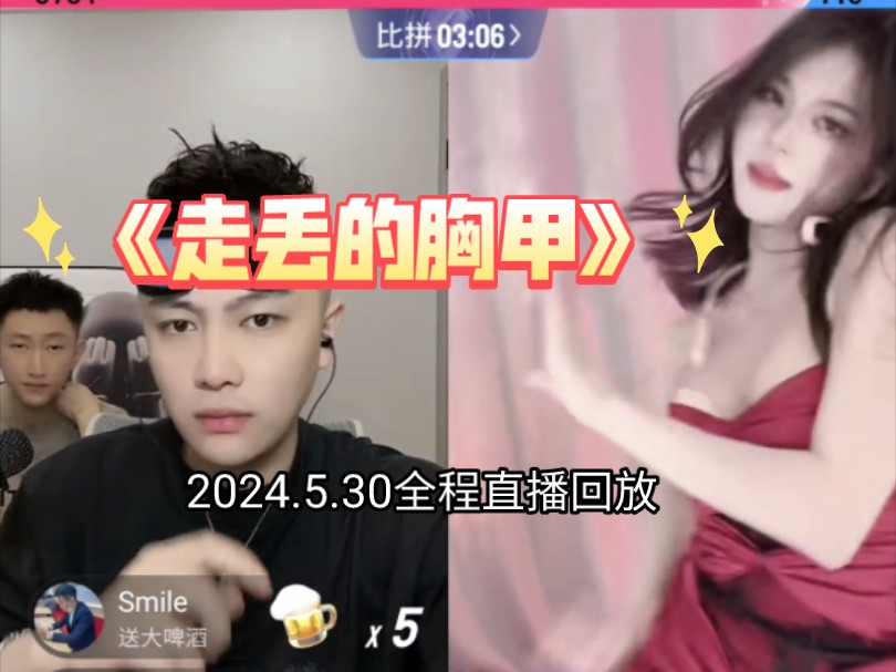 大哥远PK直播回放5月30日哔哩哔哩bilibili