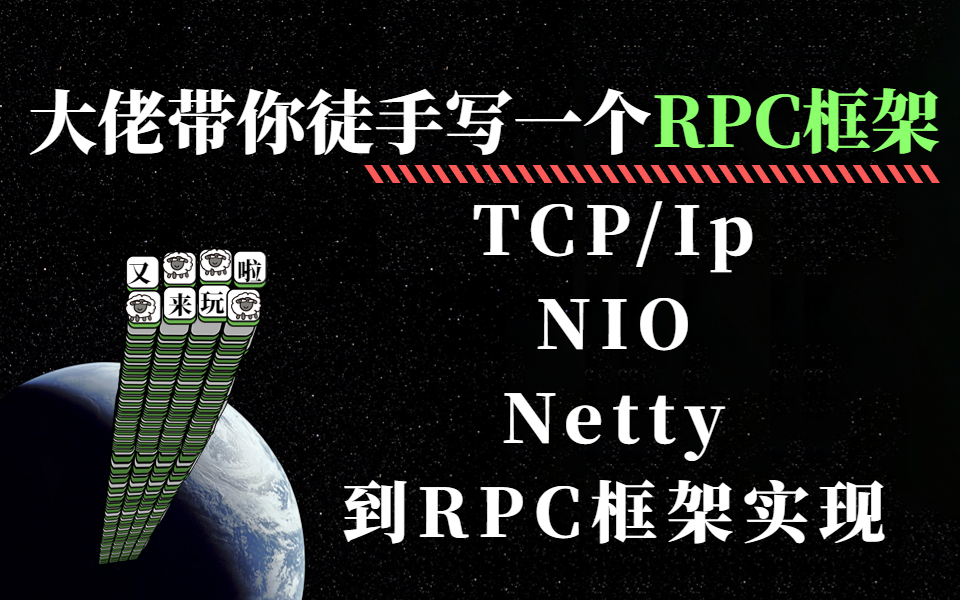 用Java手撸一个简单的RPC框架|TCP/IP、NIO、Netty到RPC框架实现,透彻解析RPC框架原理哔哩哔哩bilibili