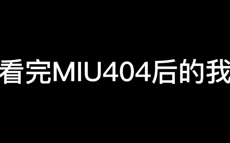 [图]看完MIU404后的我寝食难安，感觉磕了