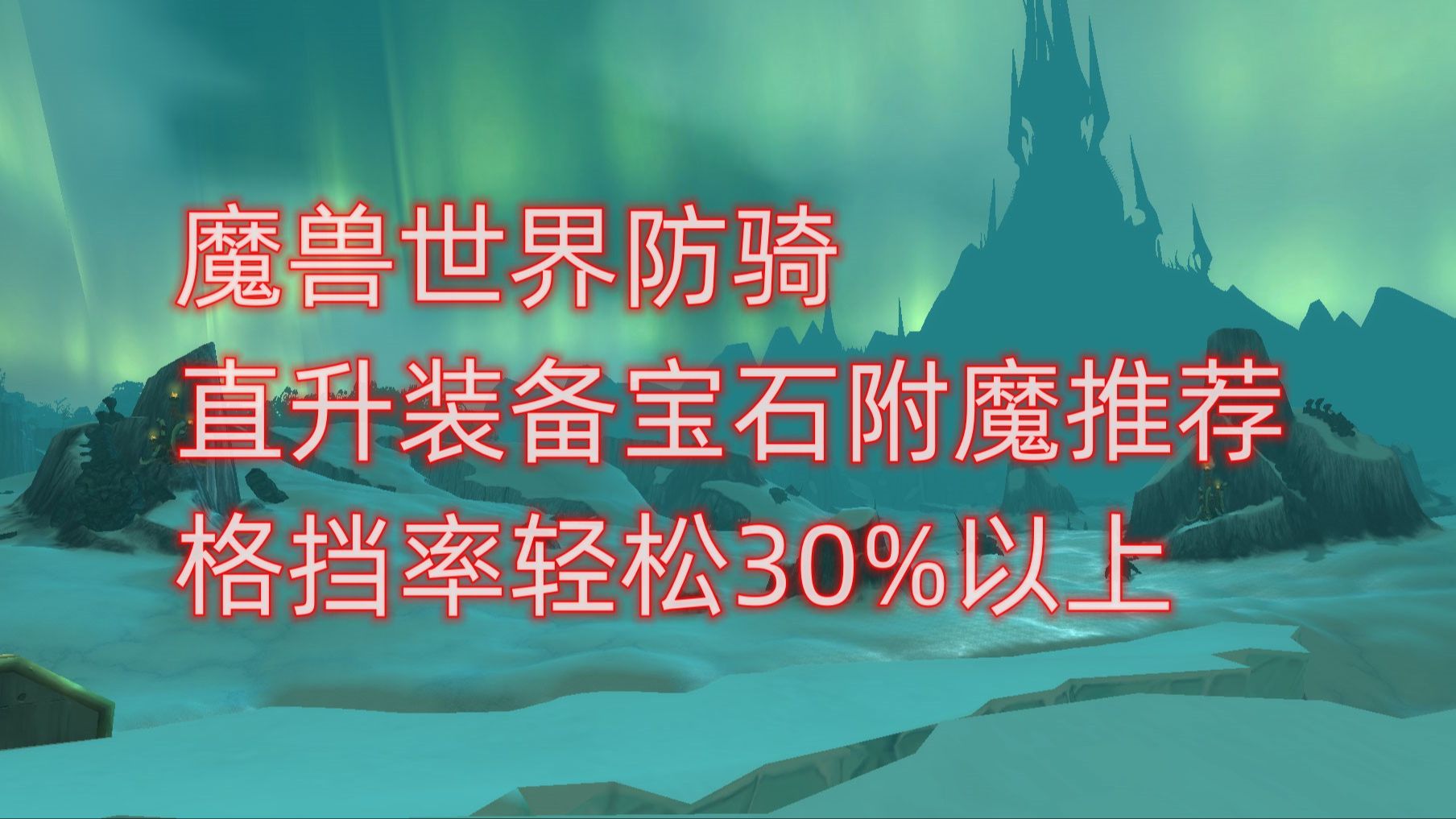 魔兽世界防骑直升装备宝石附魔推荐,格挡率轻松30%以上网络游戏热门视频