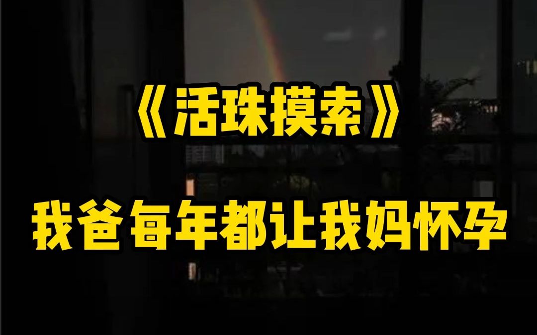 我爸有秘方,让我妈每年都怀孕,每次生下一个肉球. 村里人叫它「活珠子」 据说这是女婴变化而来的,也据说吃了活珠子的人,能延年益寿,永葆青春...