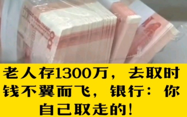 七旬老人银行存1300万,去取时钱不翼而飞,银行:你自己取走的!哔哩哔哩bilibili