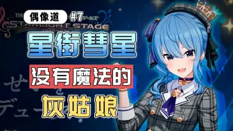 Download Video: 【偶像道】星街彗星：我不是灰姑娘，叫我星街彗星！